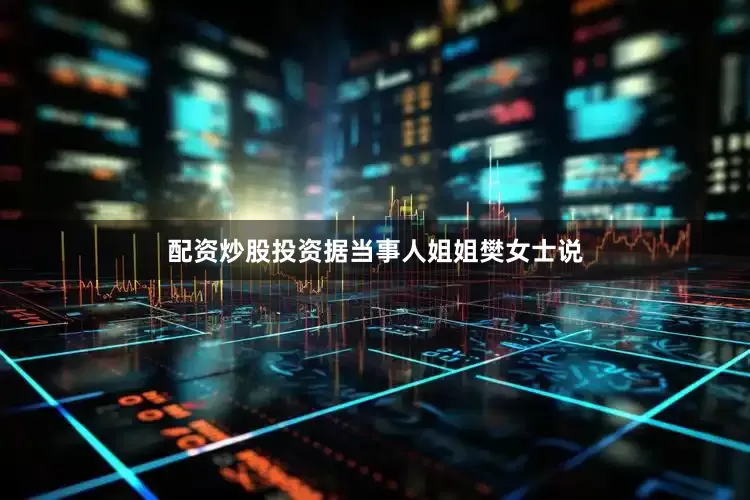 配资炒股投资据当事人姐姐樊女士说