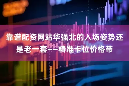 靠谱配资网站华强北的入场姿势还是老一套——精准卡位价格带