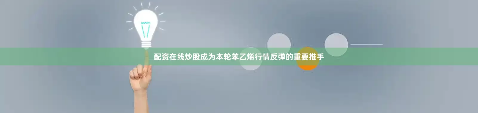 配资在线炒股成为本轮苯乙烯行情反弹的重要推手