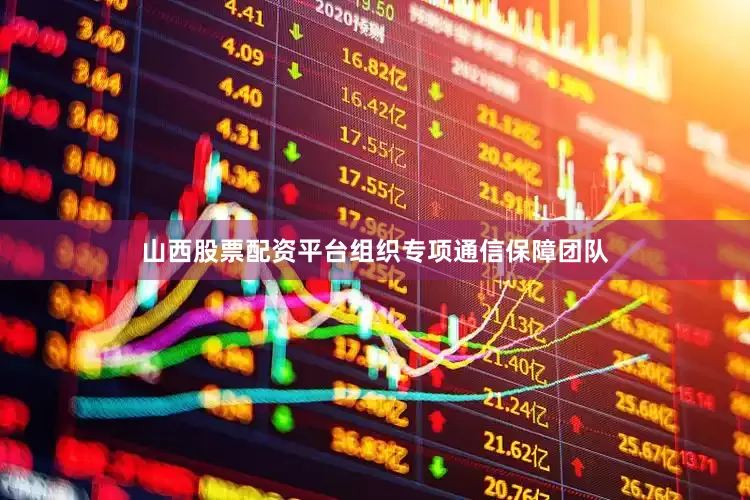 山西股票配资平台组织专项通信保障团队
