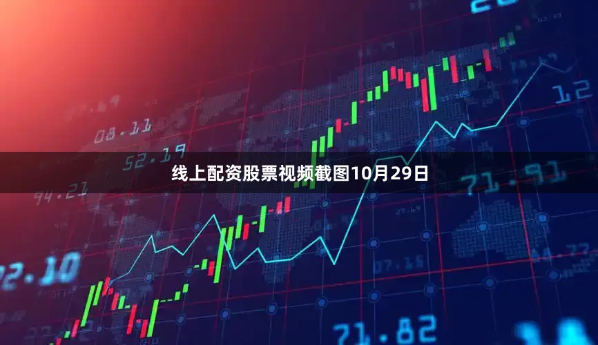 线上配资股票视频截图10月29日