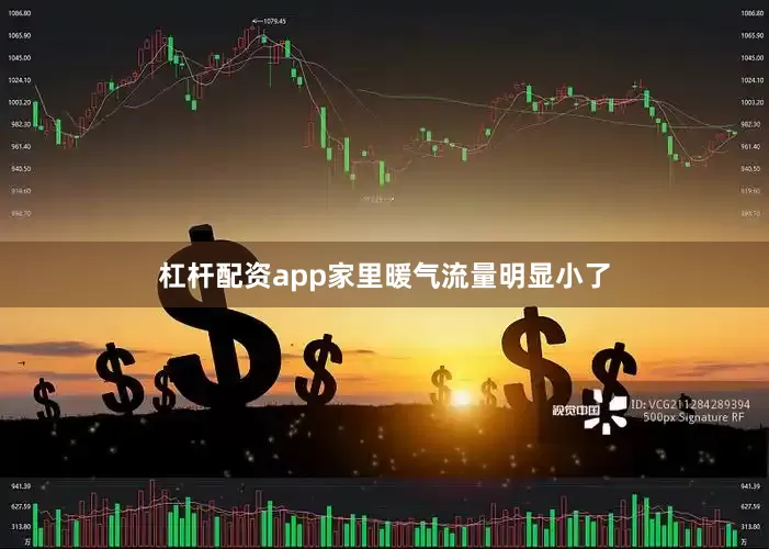 杠杆配资app家里暖气流量明显小了